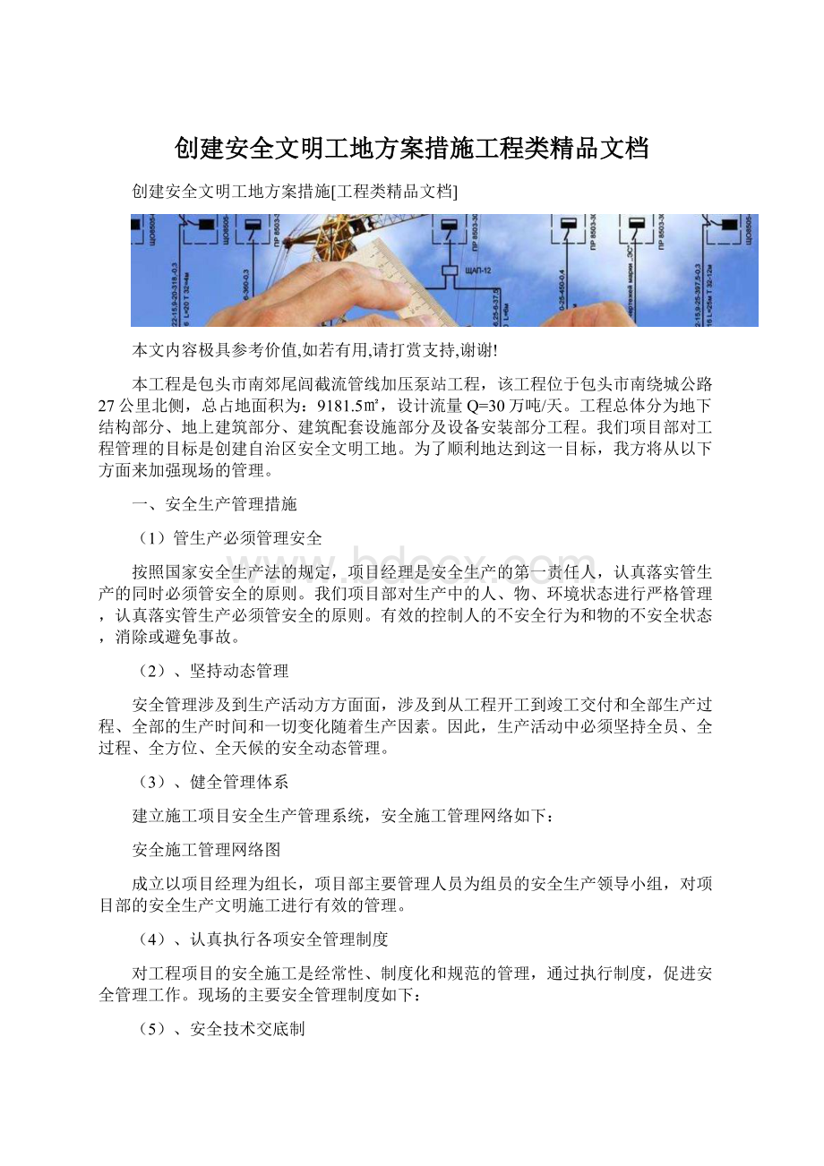 创建安全文明工地方案措施工程类精品文档.docx_第1页