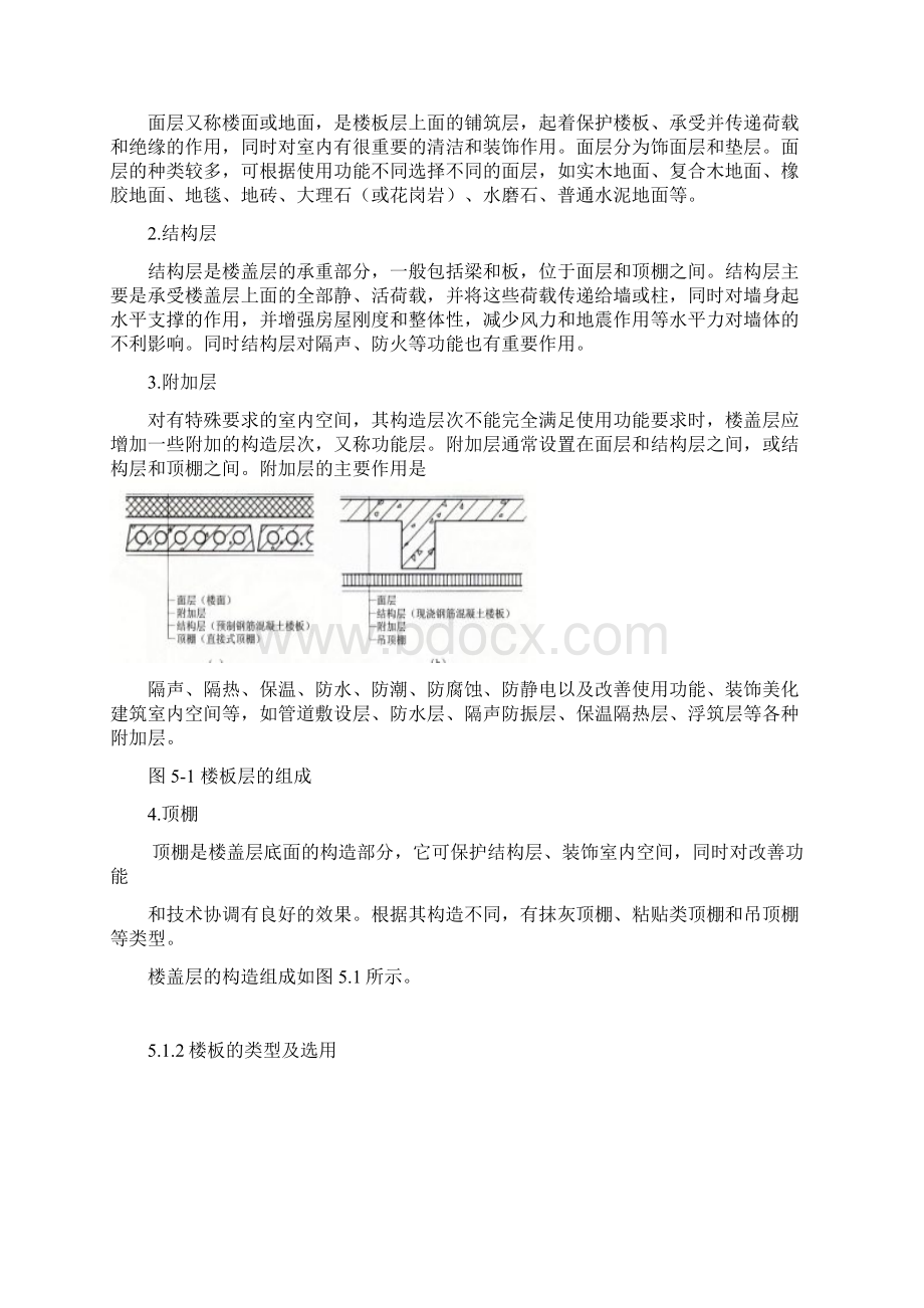 楼层和地面构造教学要求1掌握楼地层的基本构造层次2.docx_第2页