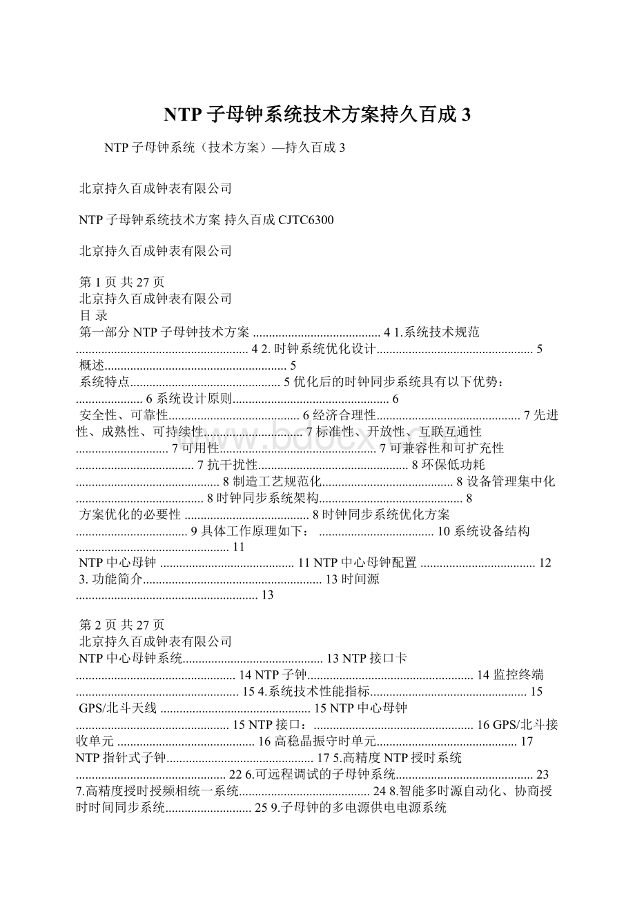 NTP子母钟系统技术方案持久百成 3.docx