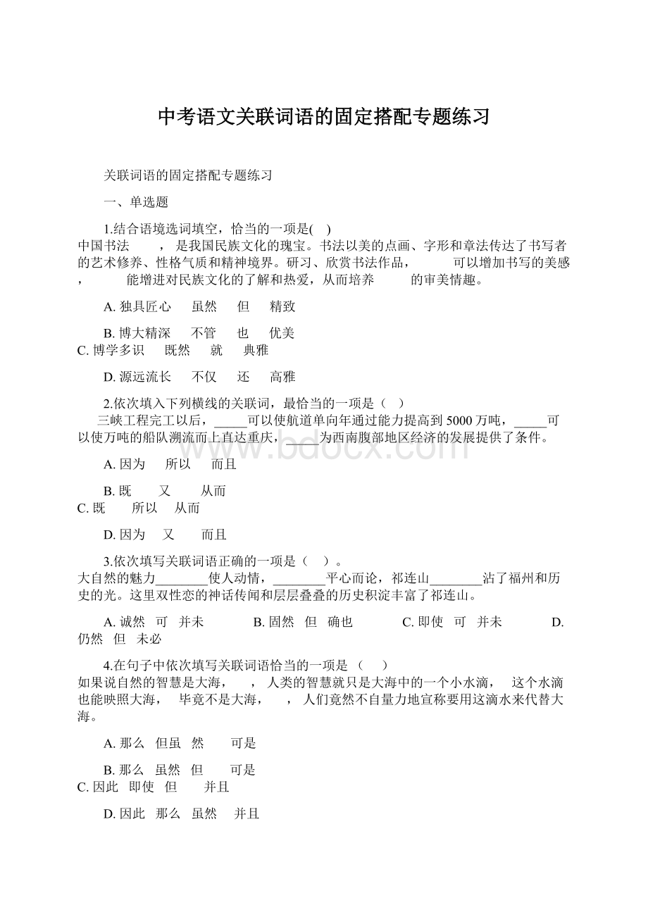 中考语文关联词语的固定搭配专题练习.docx