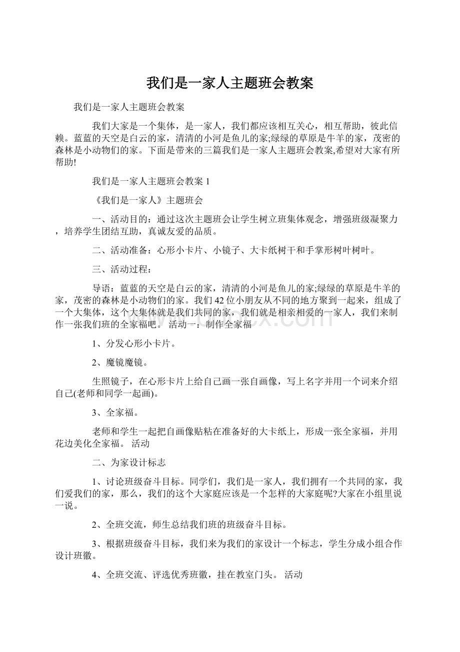 我们是一家人主题班会教案.docx