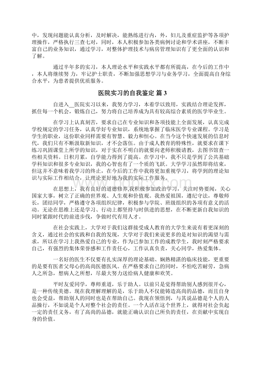 医院实习的自我鉴定6篇.docx_第2页