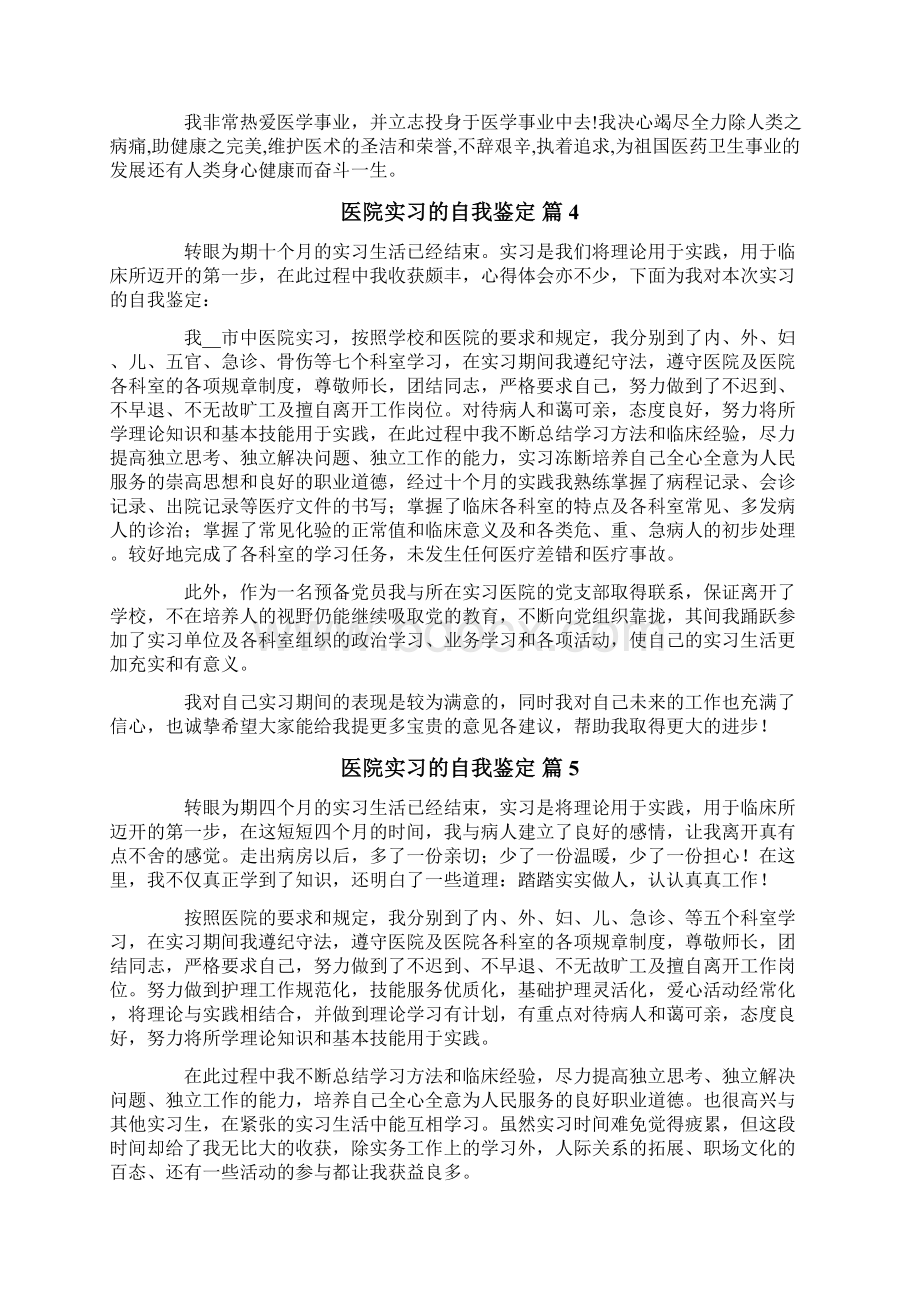 医院实习的自我鉴定6篇.docx_第3页