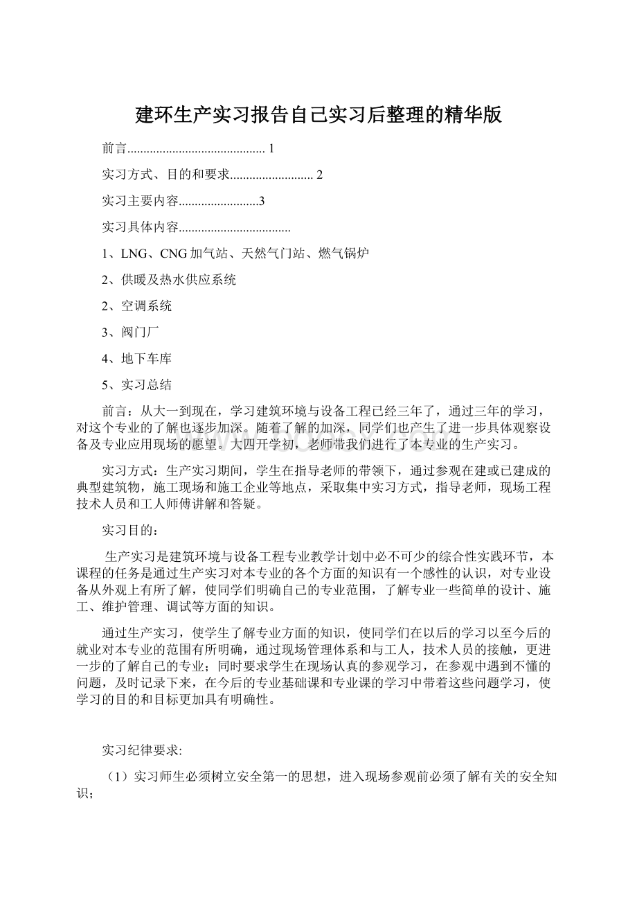 建环生产实习报告自己实习后整理的精华版.docx_第1页