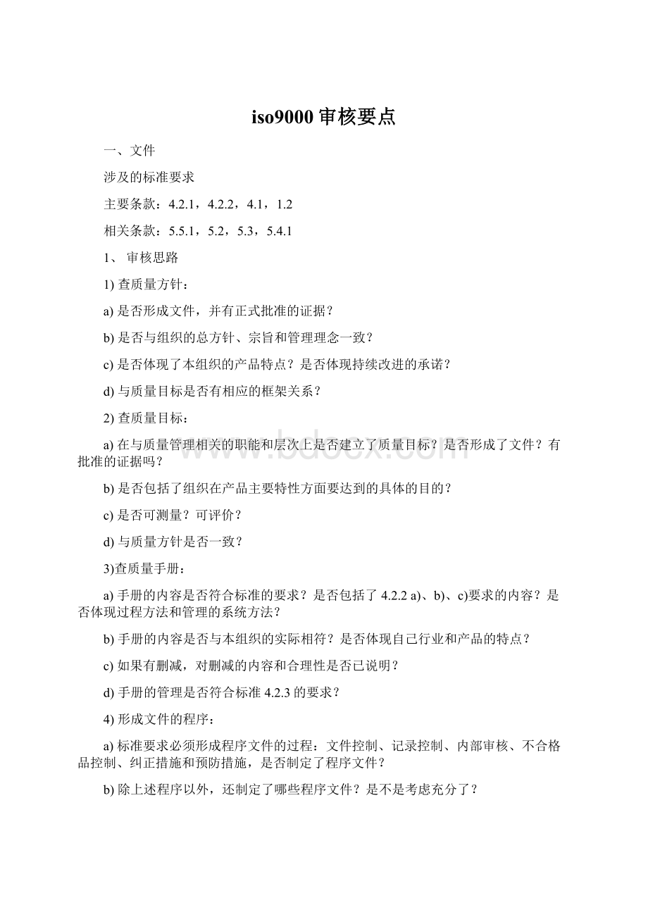 iso9000审核要点Word格式文档下载.docx