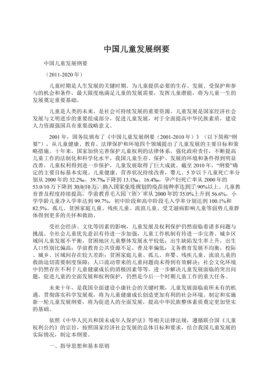 中国儿童发展纲要Word格式.docx