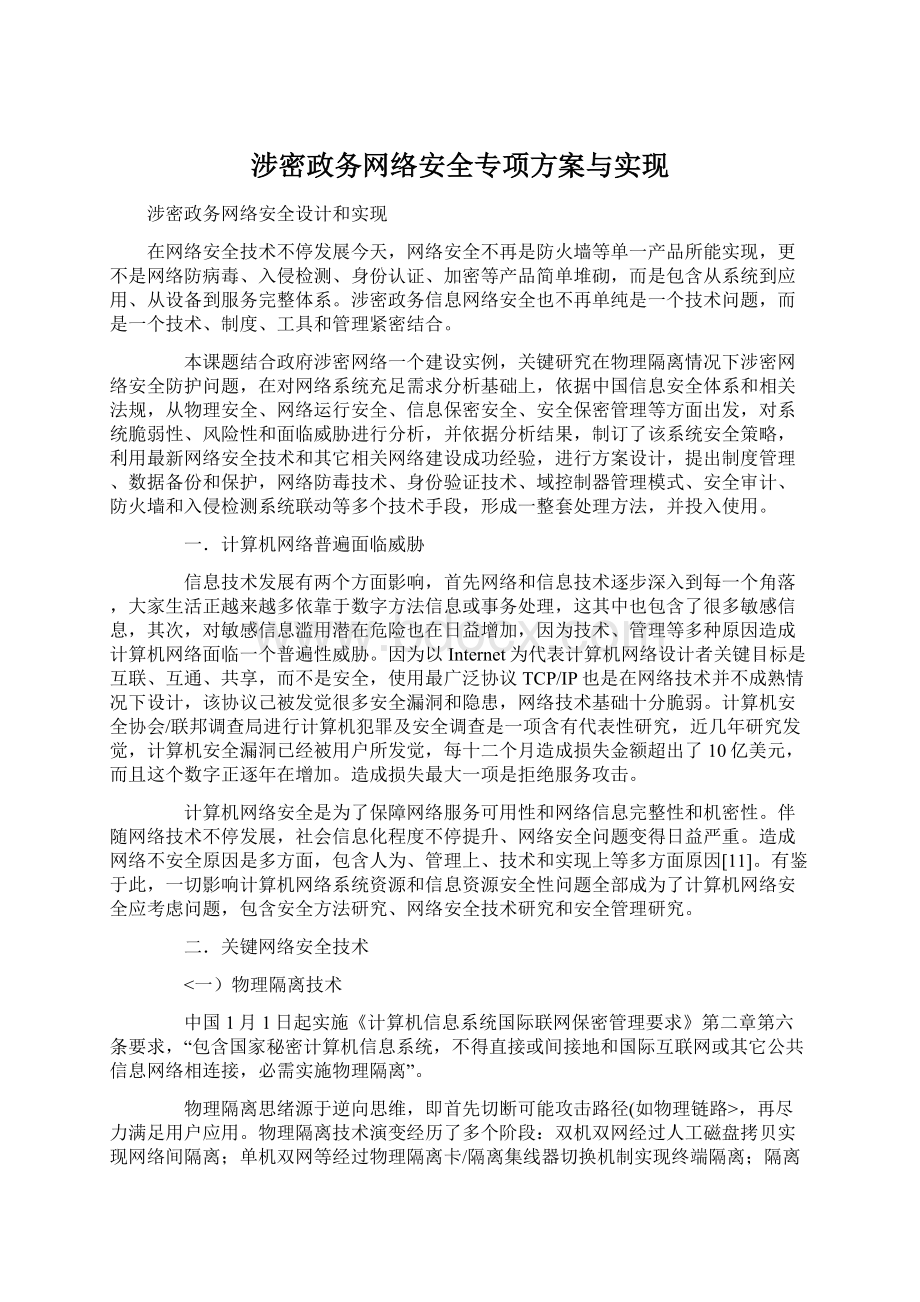 涉密政务网络安全专项方案与实现Word格式.docx