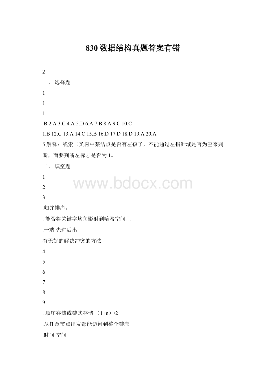 830数据结构真题答案有错.docx