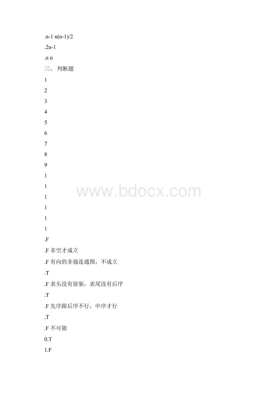 830数据结构真题答案有错Word下载.docx_第2页