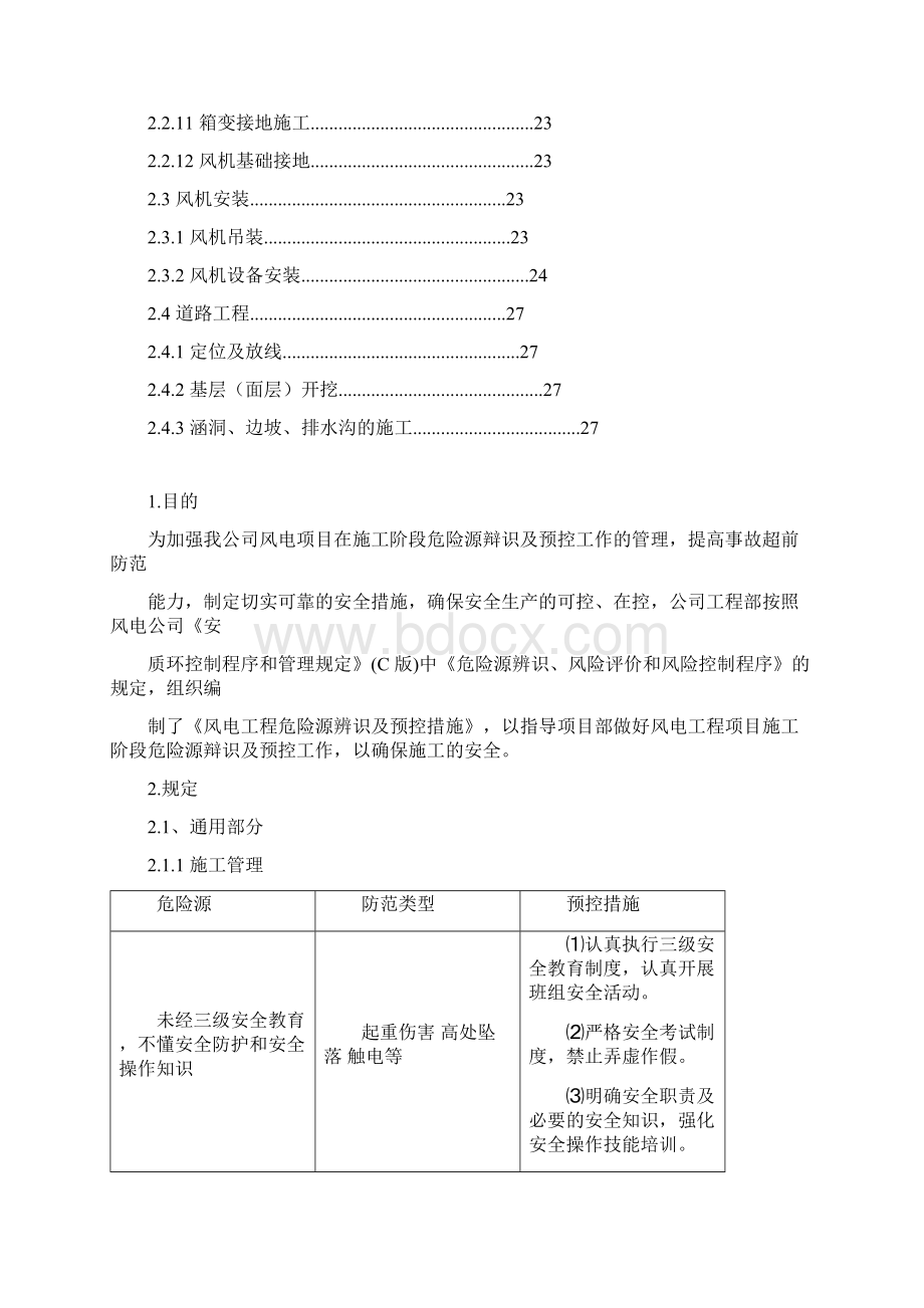 100MW风电项目工程危险源识别与预防措施.docx_第2页