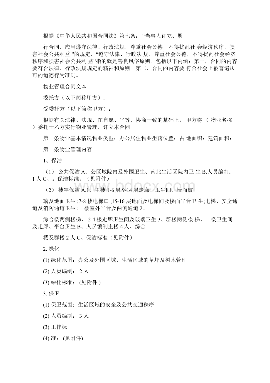 物业管理合同文本文档格式.docx_第2页