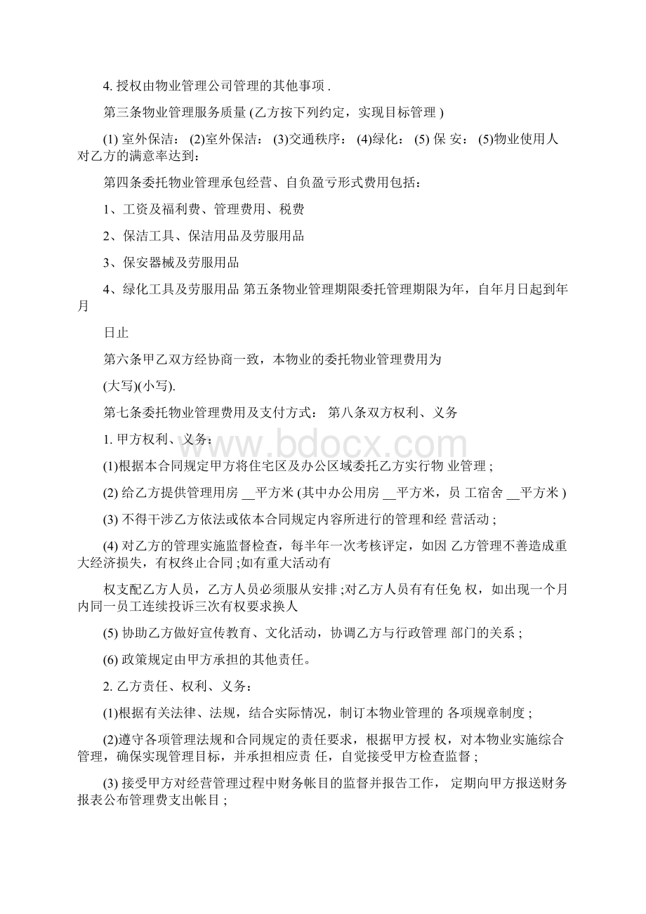 物业管理合同文本文档格式.docx_第3页