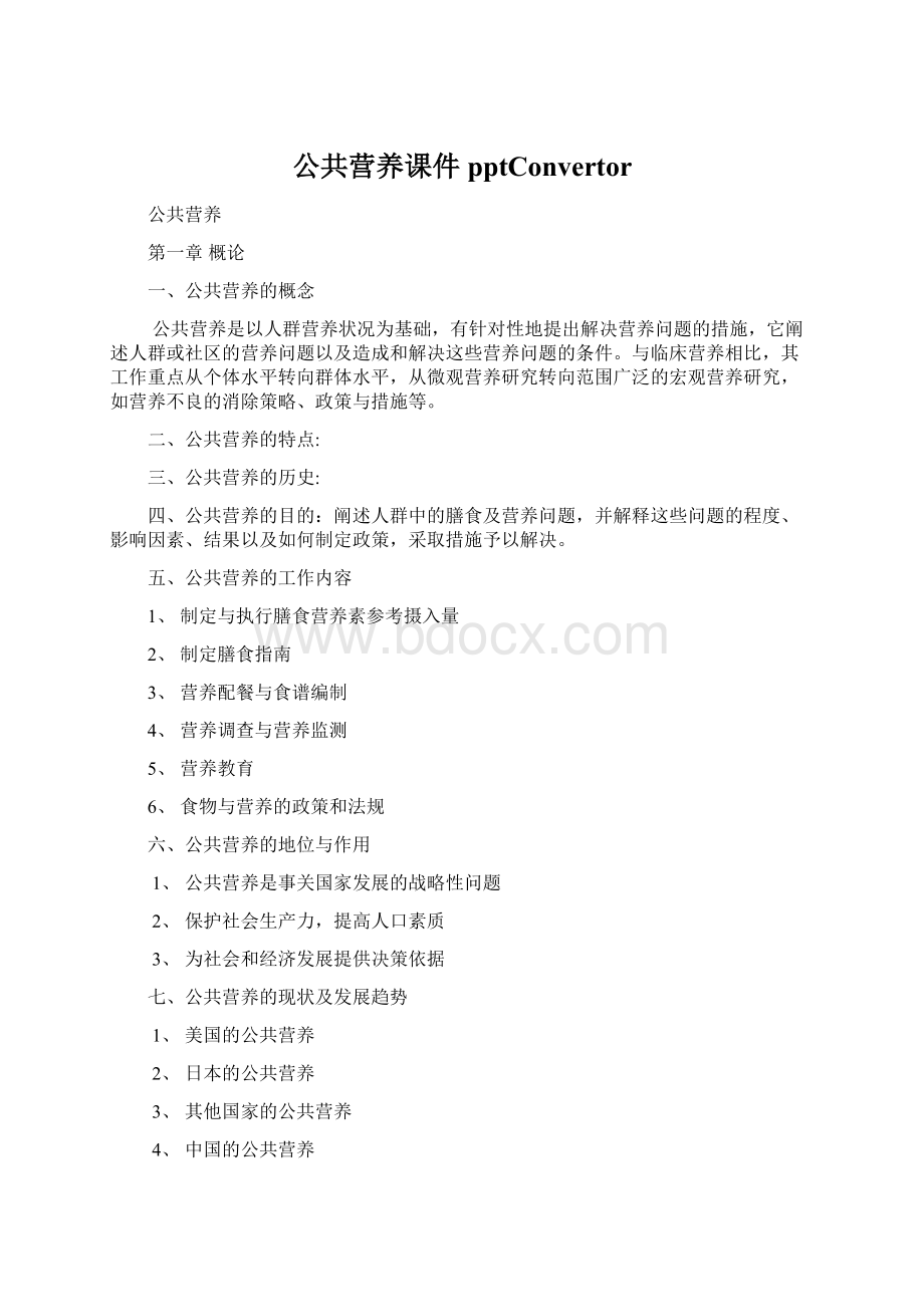 公共营养课件pptConvertorWord文档下载推荐.docx