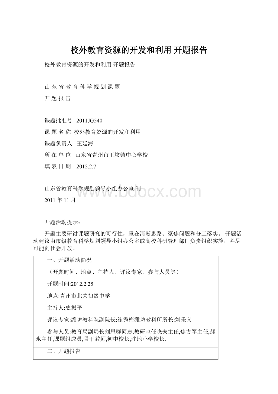 校外教育资源的开发和利用 开题报告.docx_第1页