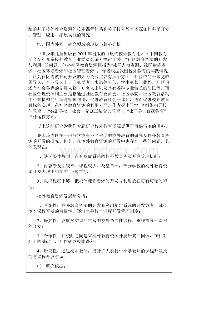 校外教育资源的开发和利用 开题报告.docx_第3页