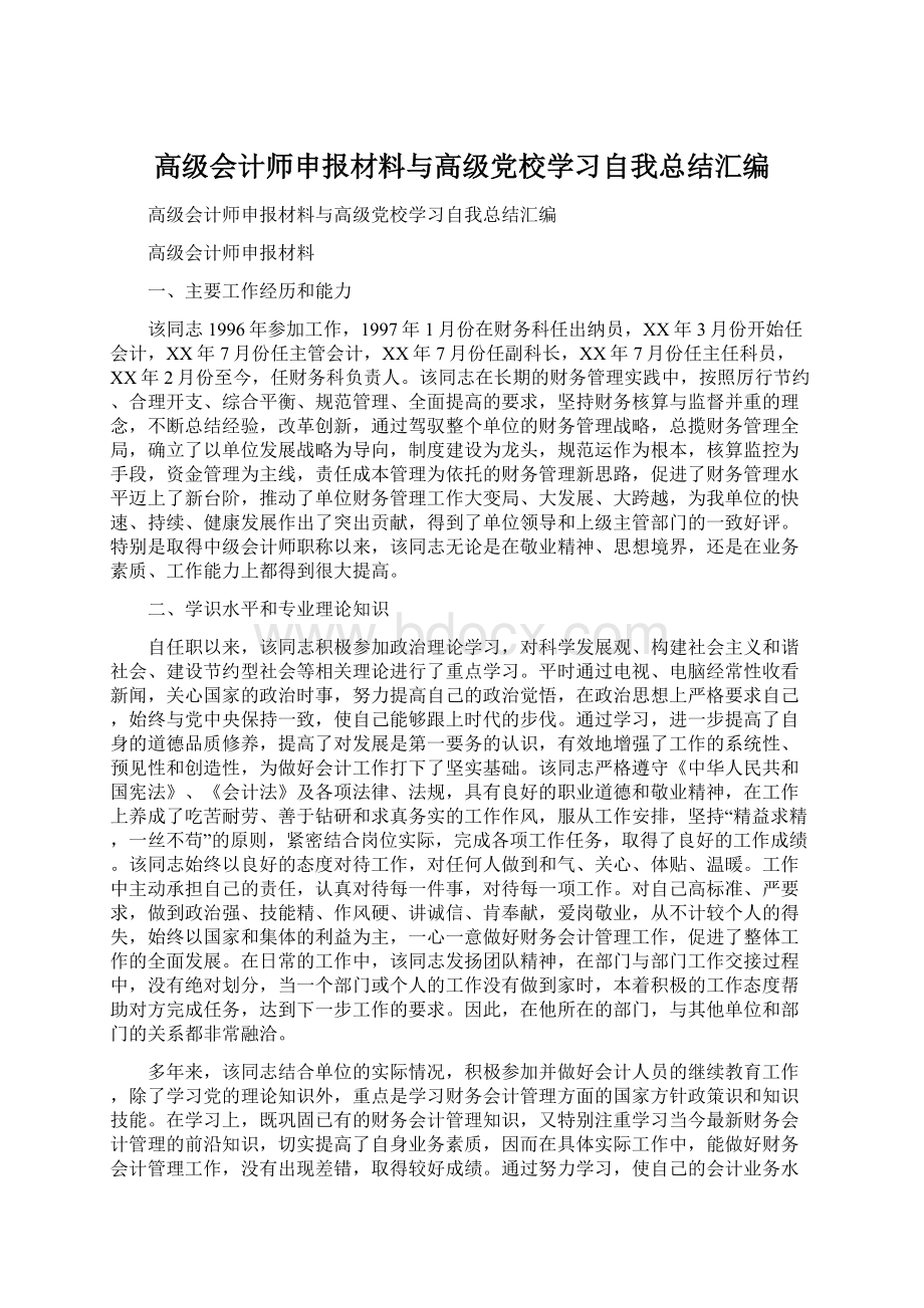 高级会计师申报材料与高级党校学习自我总结汇编.docx_第1页