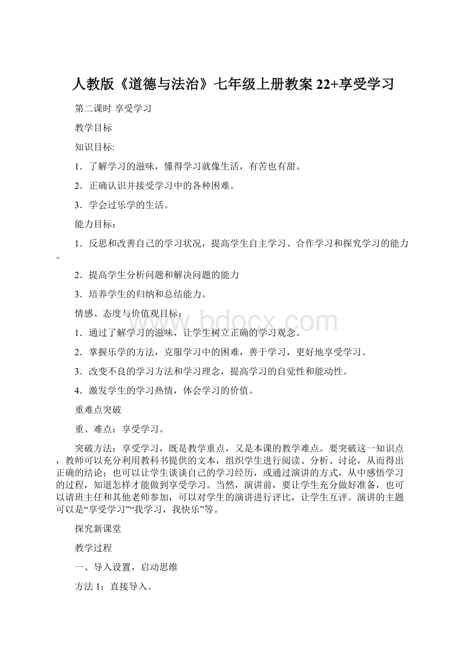 人教版《道德与法治》七年级上册教案22+享受学习Word文档下载推荐.docx