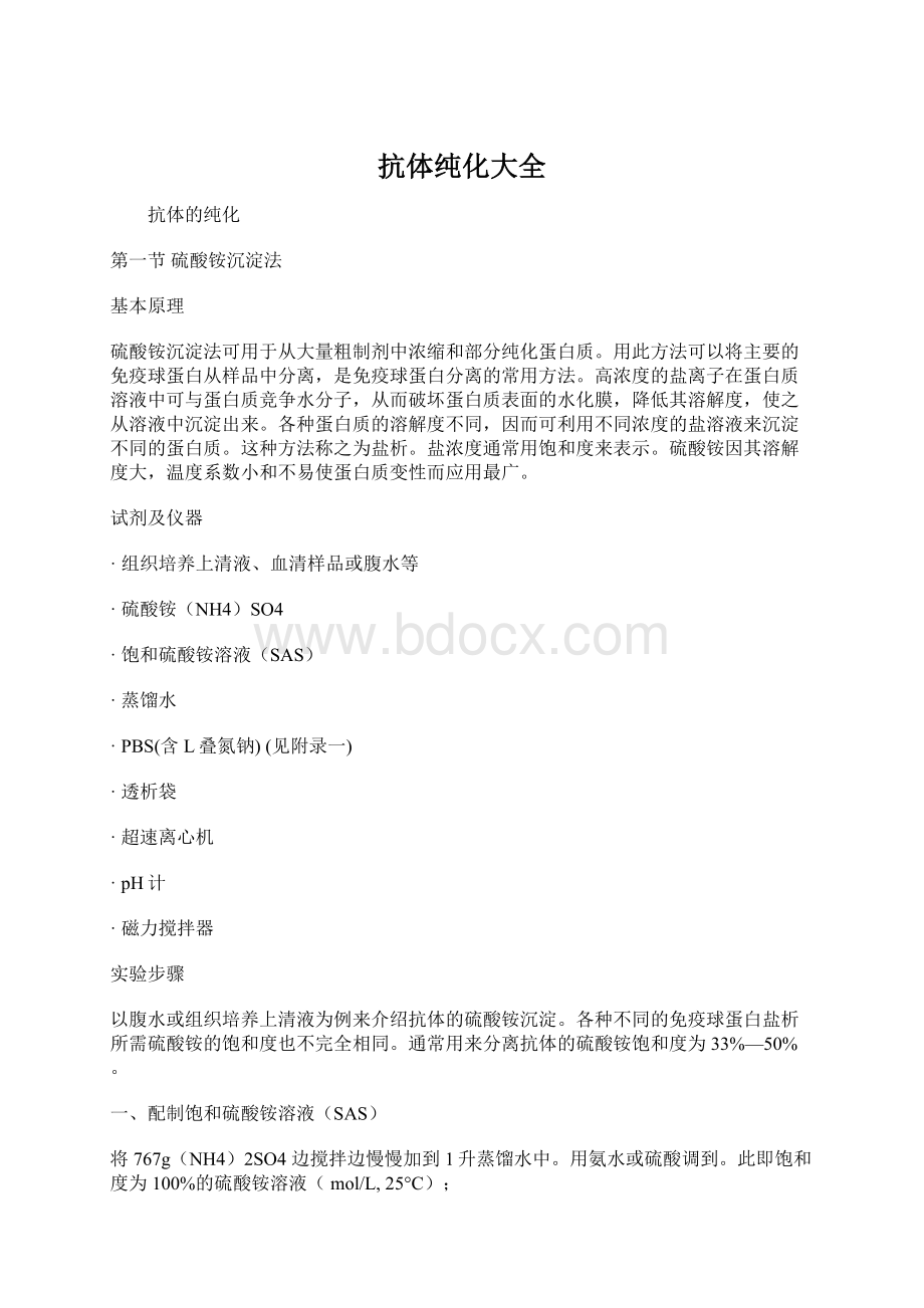 抗体纯化大全.docx