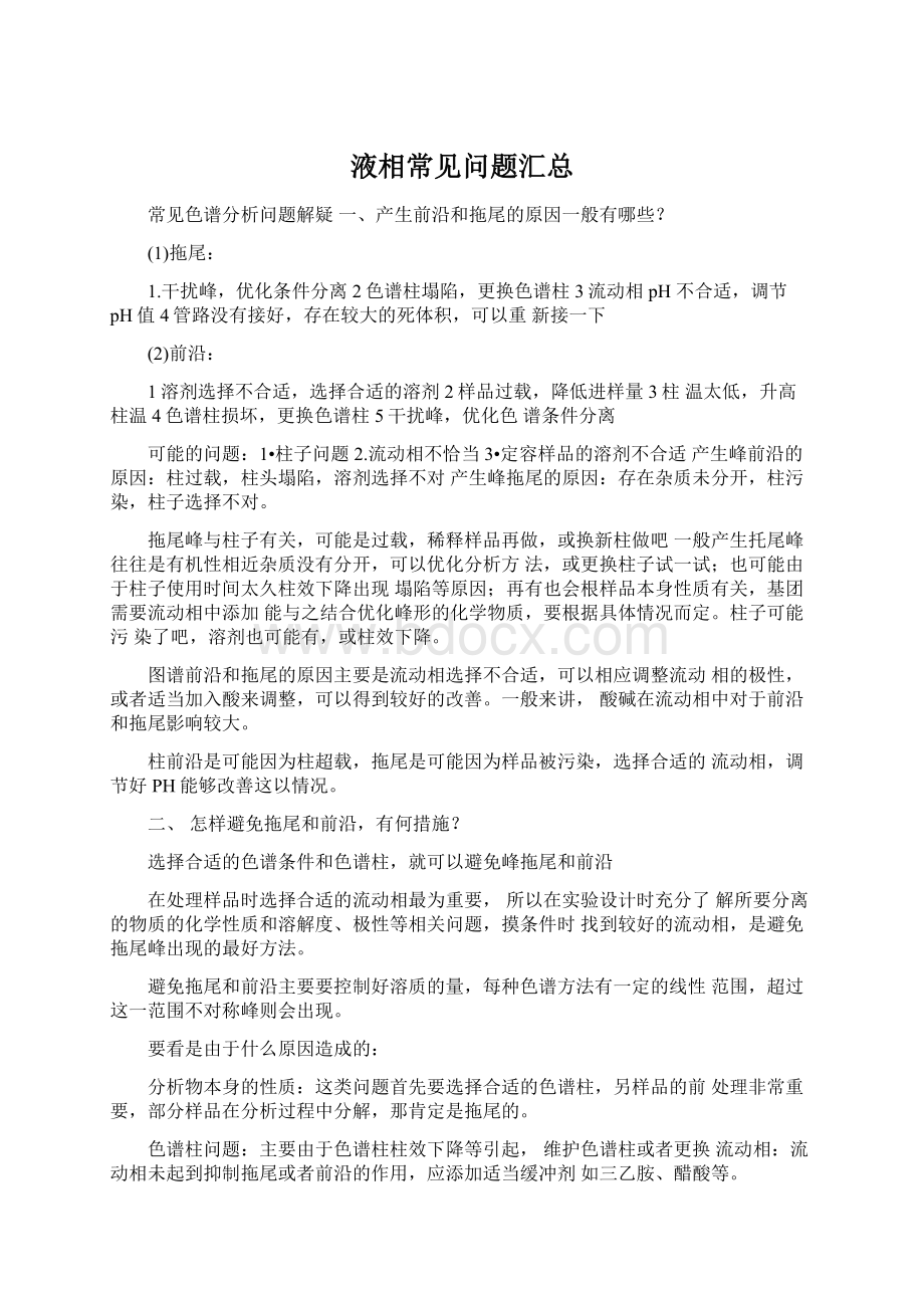 液相常见问题汇总Word格式.docx_第1页