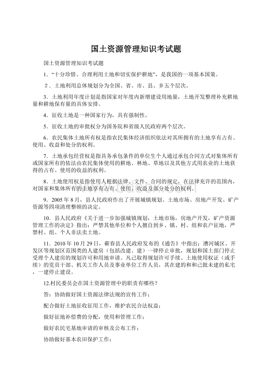 国土资源管理知识考试题.docx_第1页