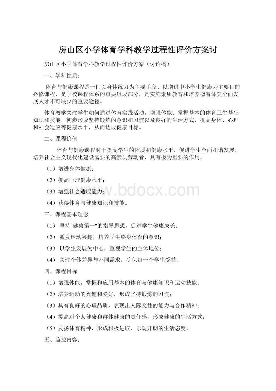 房山区小学体育学科教学过程性评价方案讨.docx