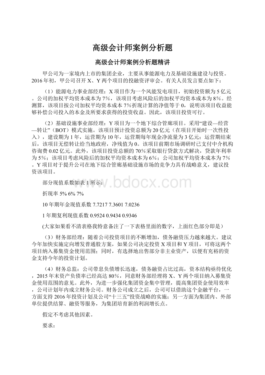 高级会计师案例分析题Word文档格式.docx_第1页