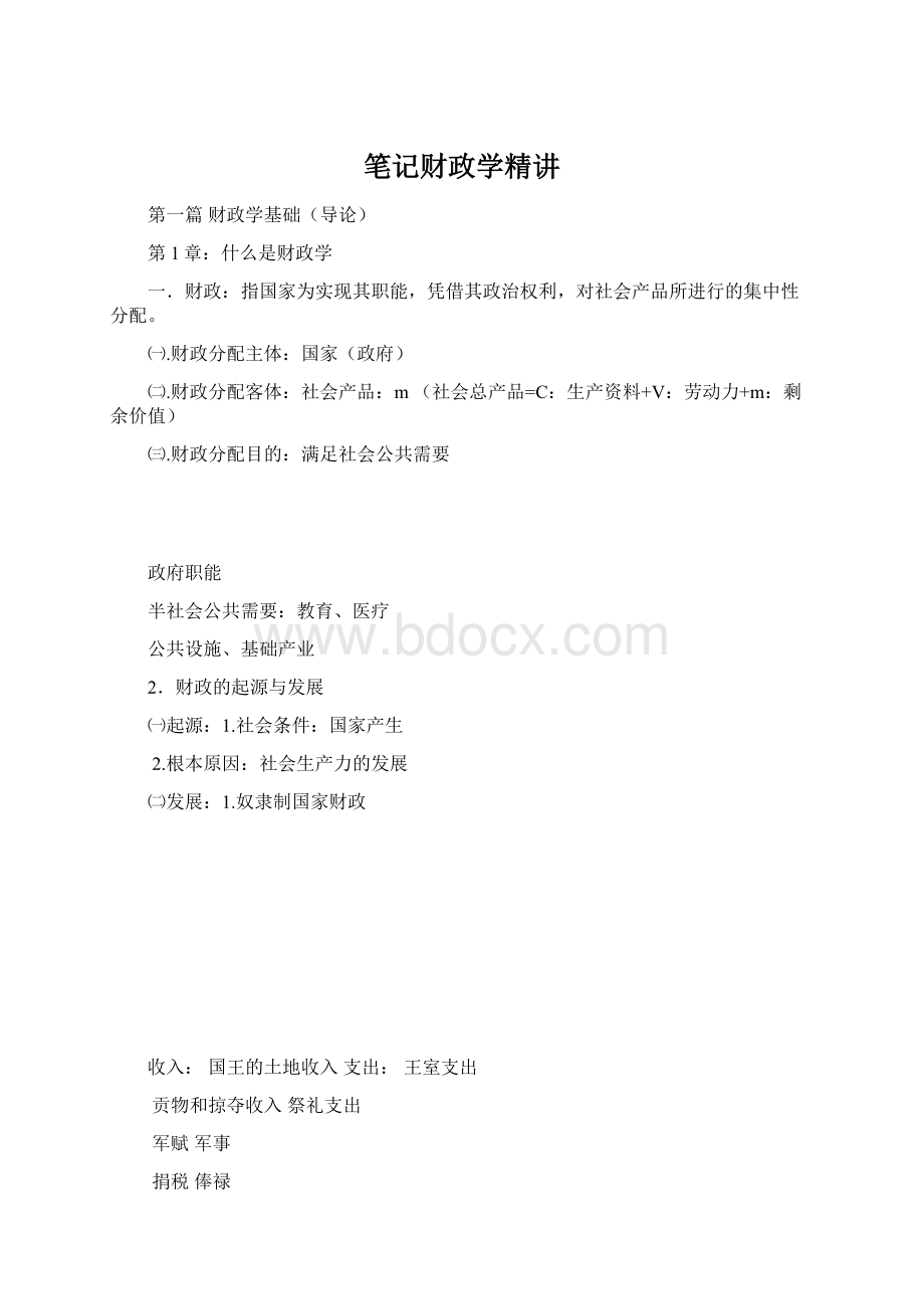 笔记财政学精讲Word下载.docx