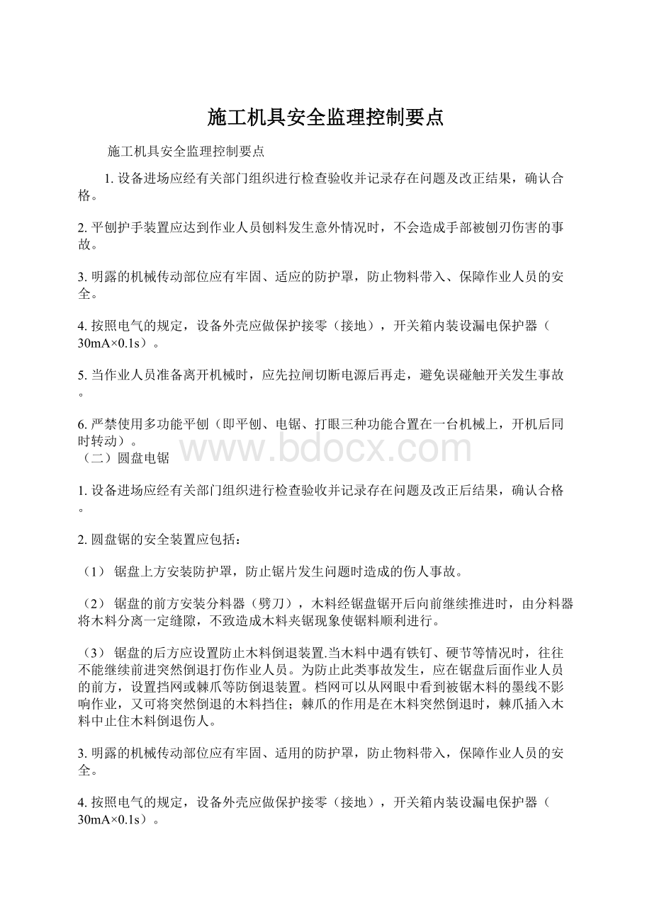 施工机具安全监理控制要点.docx_第1页