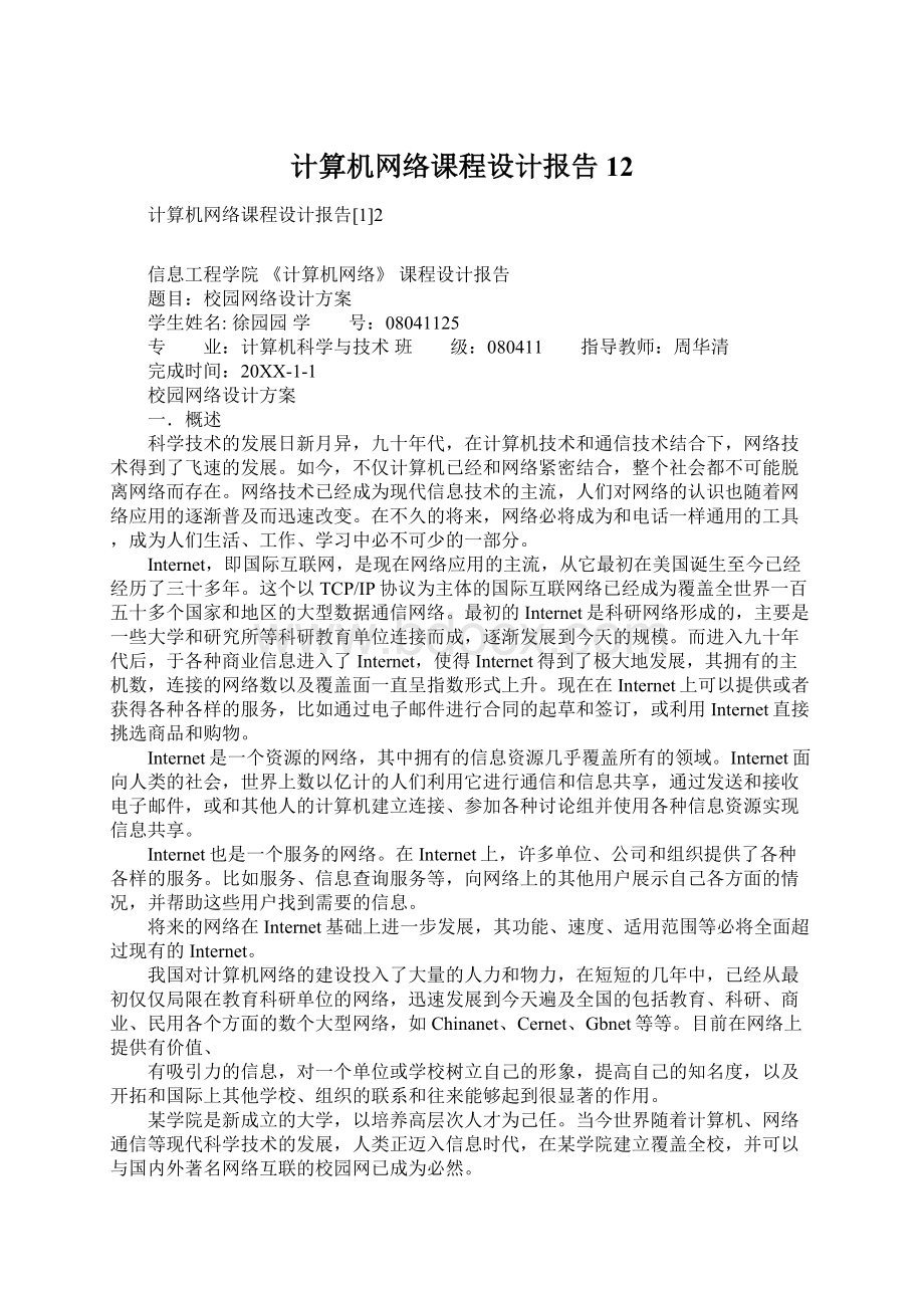 计算机网络课程设计报告12.docx_第1页