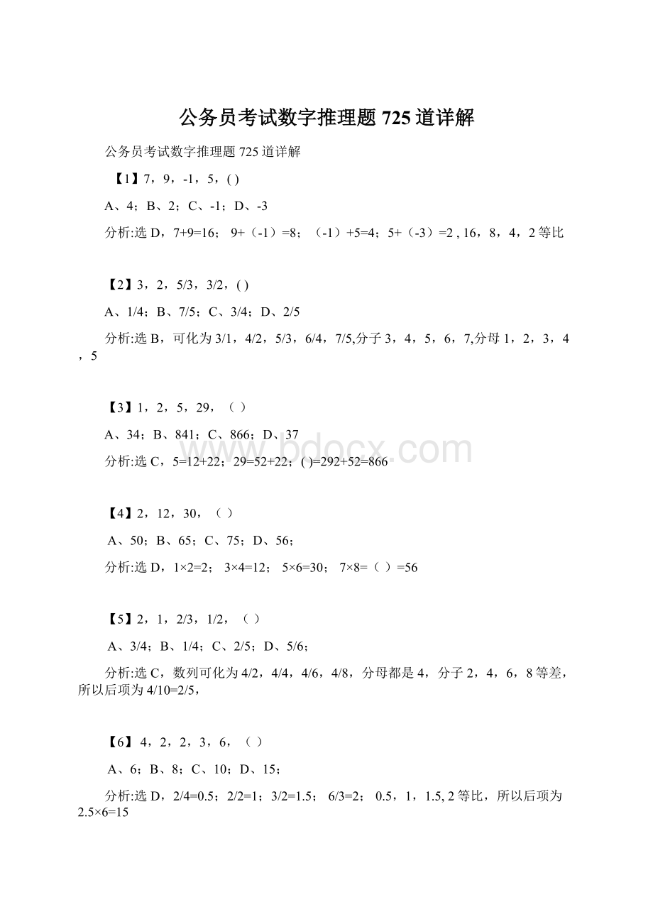 公务员考试数字推理题725道详解.docx