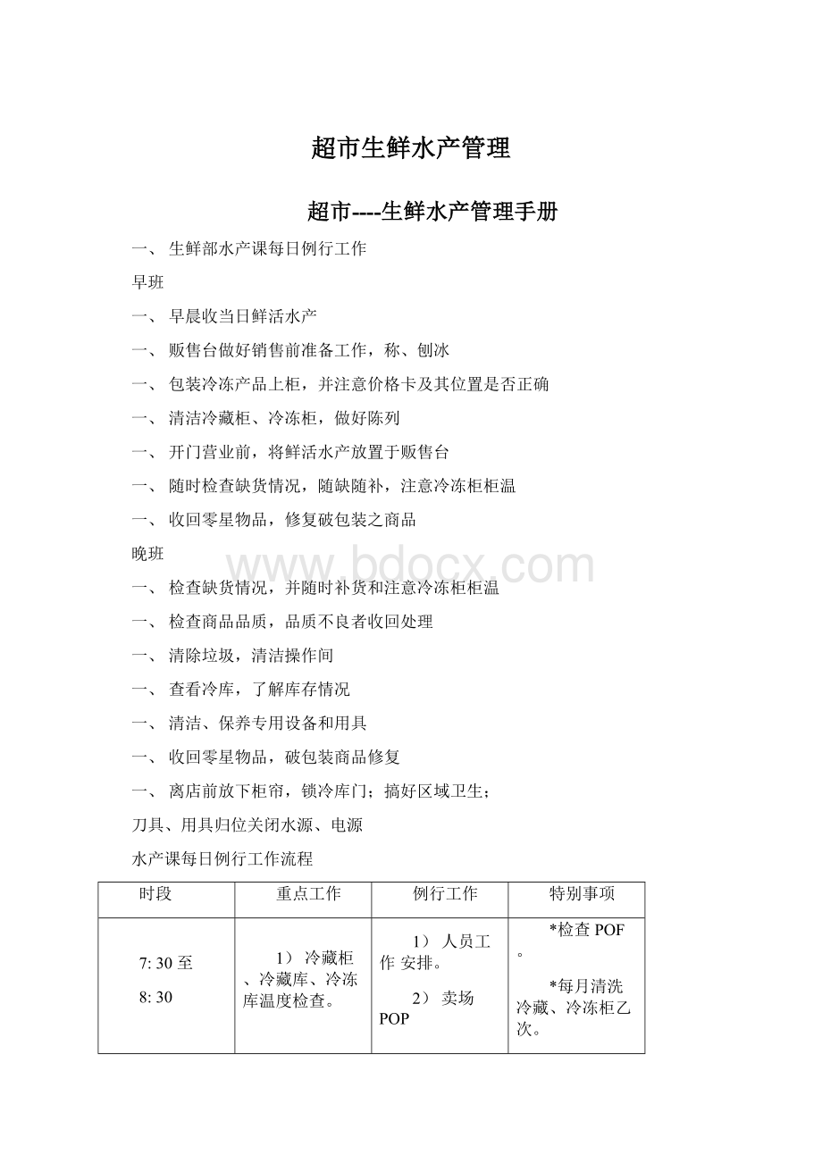 超市生鲜水产管理Word文件下载.docx_第1页