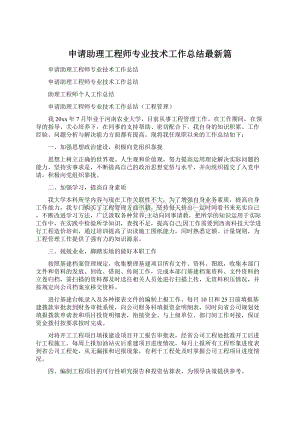 申请助理工程师专业技术工作总结最新篇.docx