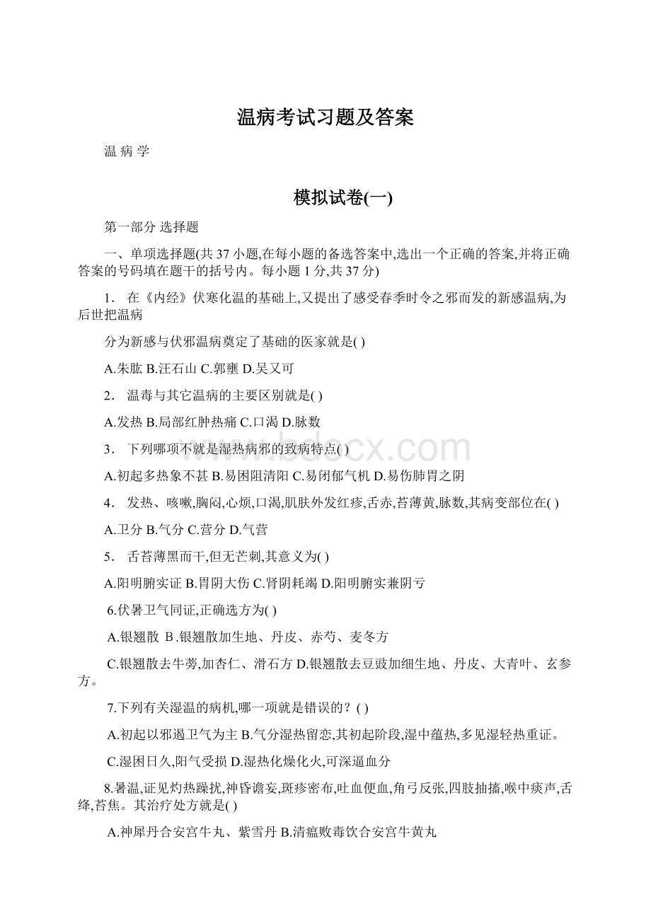 温病考试习题及答案.docx