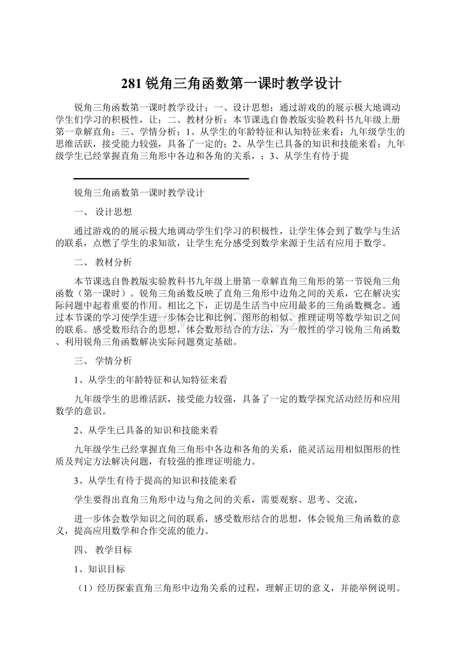 281锐角三角函数第一课时教学设计Word格式.docx