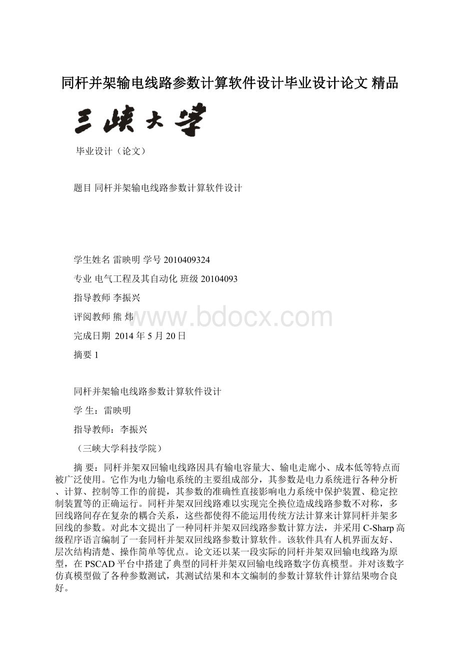 同杆并架输电线路参数计算软件设计毕业设计论文 精品.docx