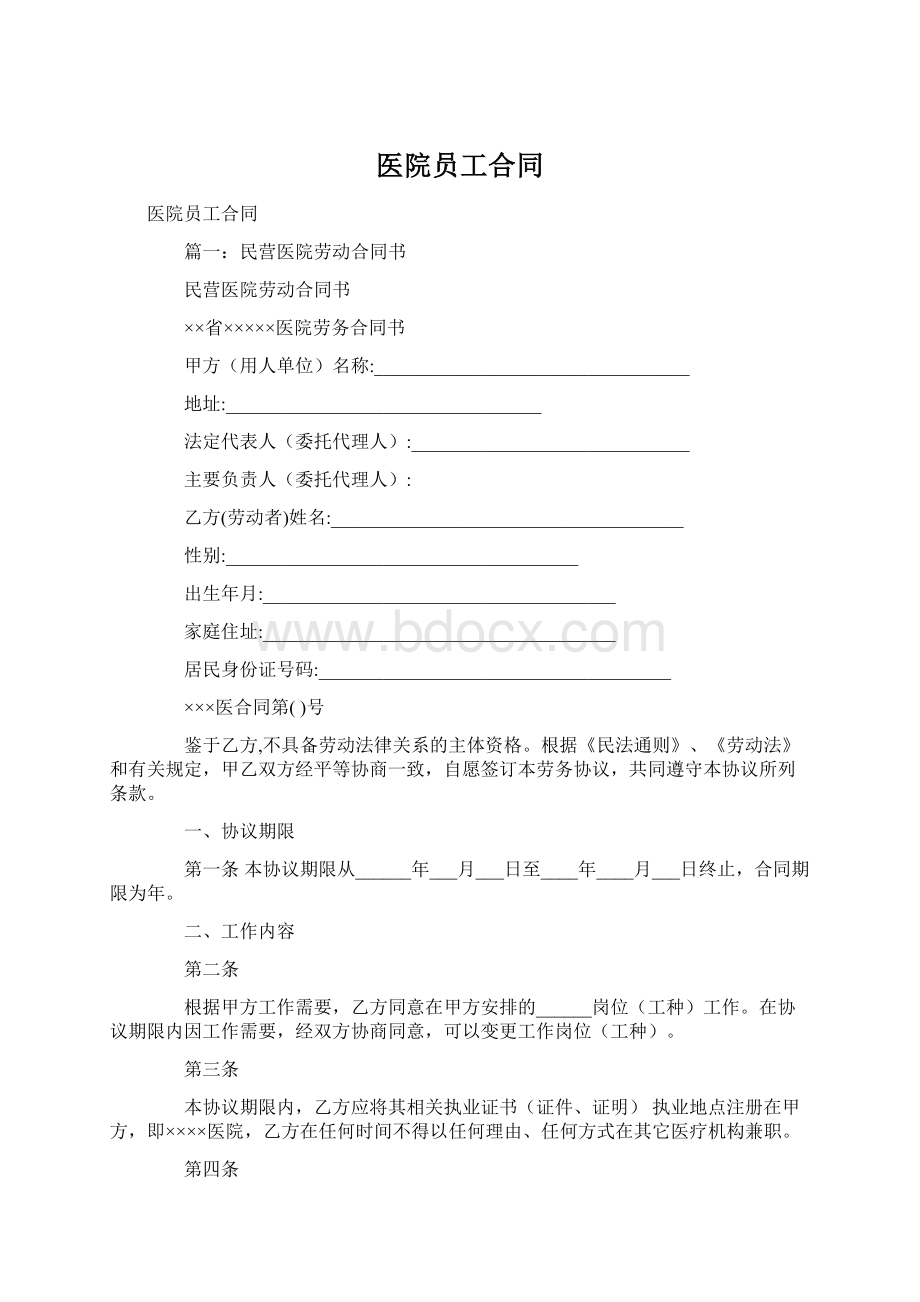 医院员工合同Word格式.docx