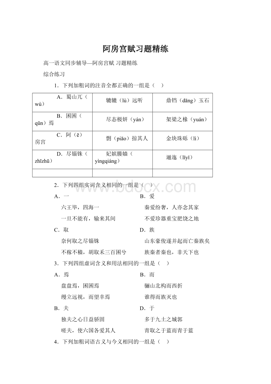 阿房宫赋习题精练Word文件下载.docx_第1页