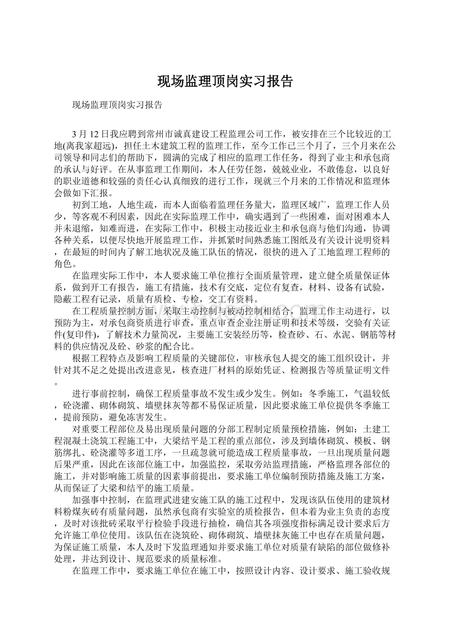 现场监理顶岗实习报告.docx_第1页