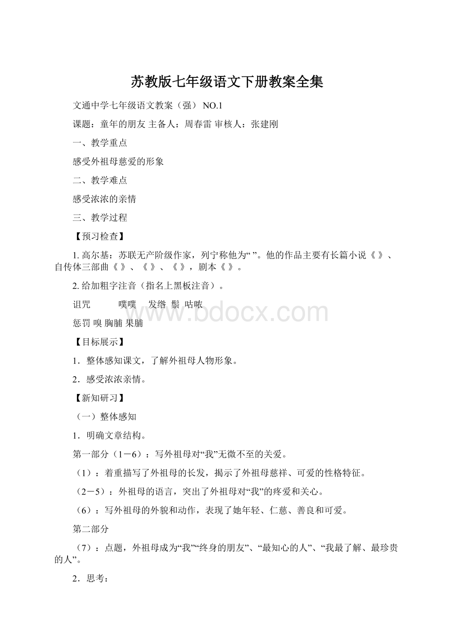 苏教版七年级语文下册教案全集Word格式文档下载.docx_第1页