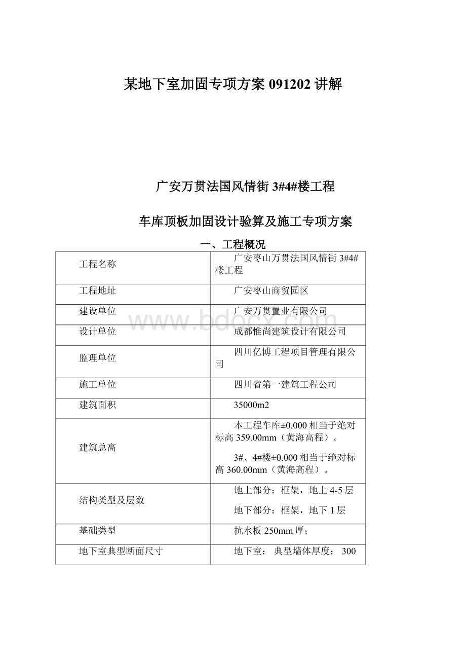 某地下室加固专项方案091202讲解.docx_第1页