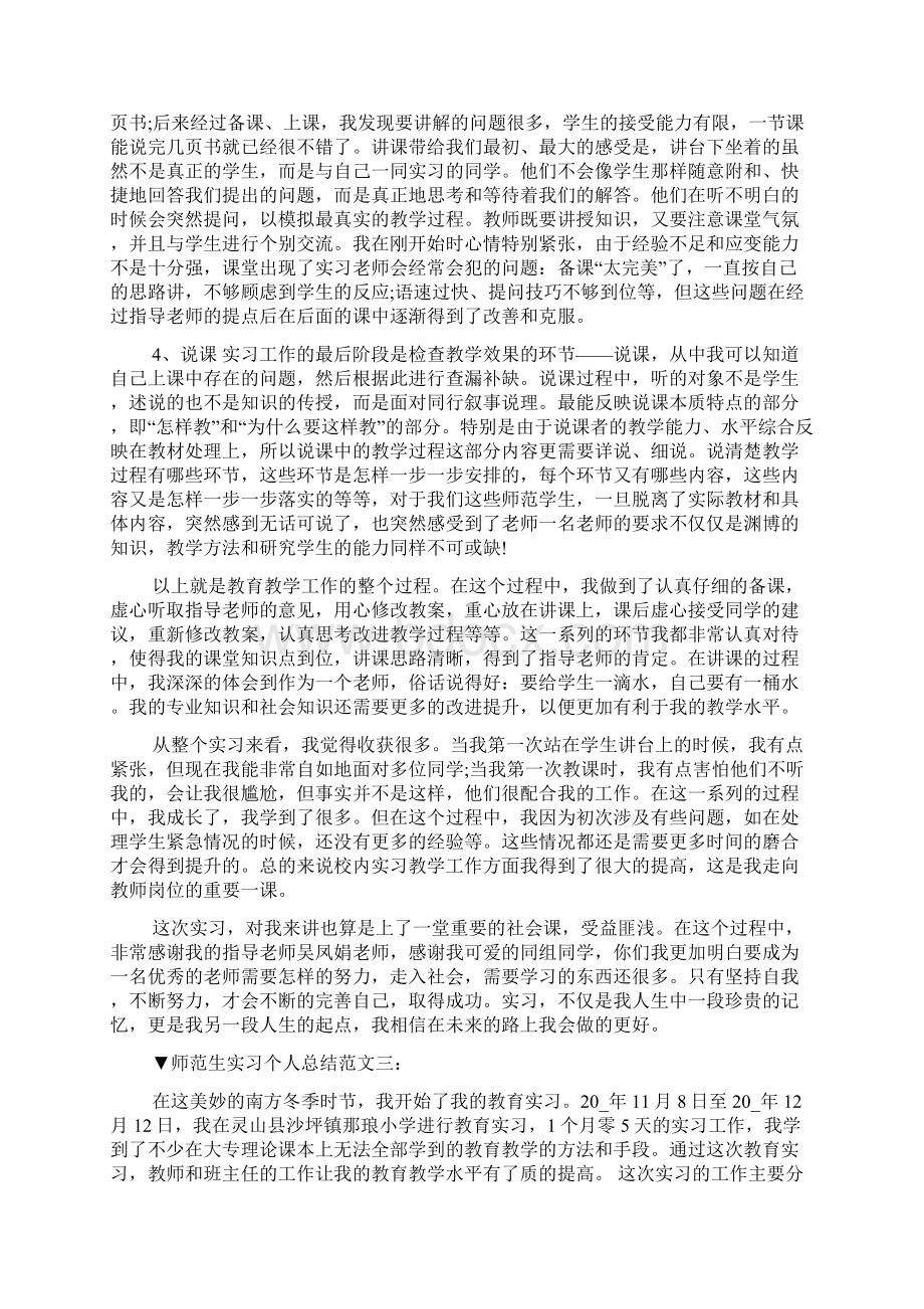 师范生实习个人总结范文5篇.docx_第3页