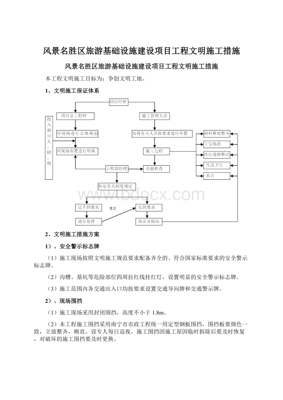 风景名胜区旅游基础设施建设项目工程文明施工措施Word文件下载.docx_第1页