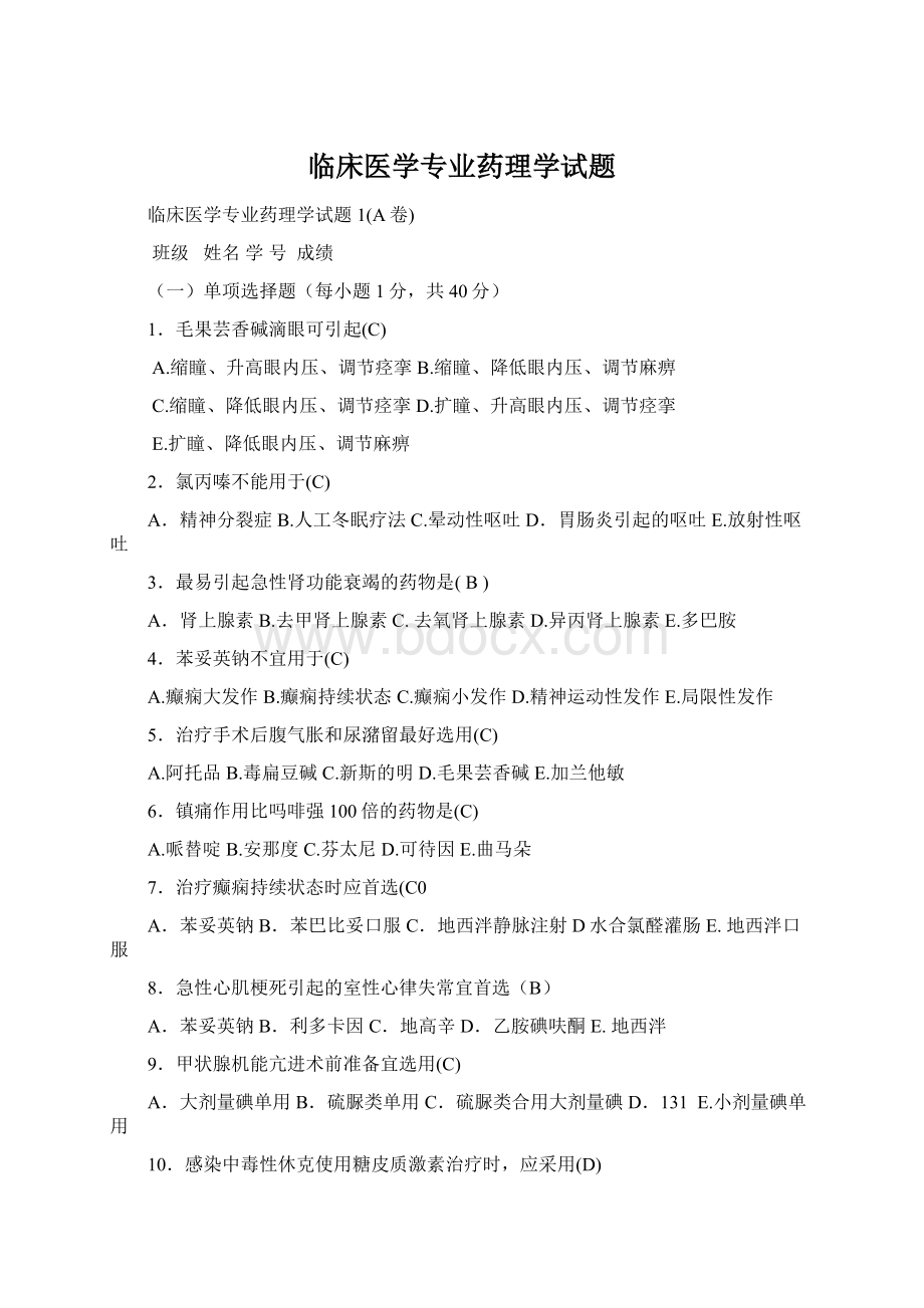 临床医学专业药理学试题文档格式.docx_第1页