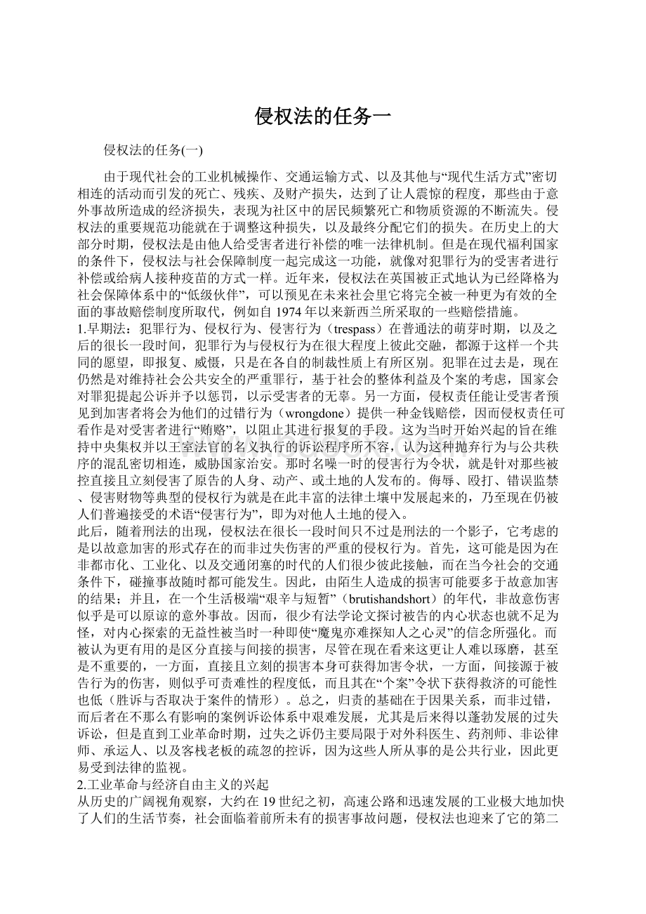 侵权法的任务一Word文件下载.docx