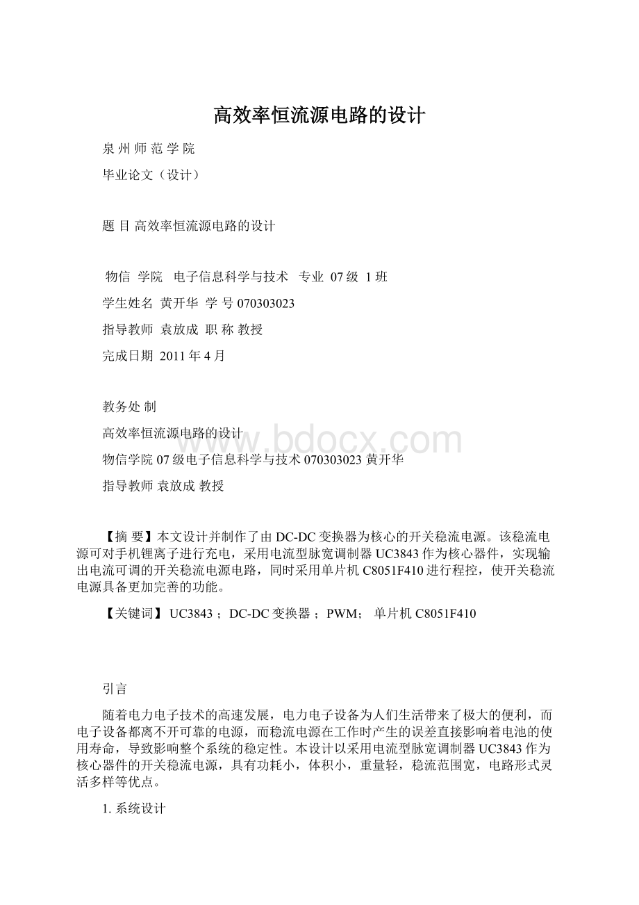 高效率恒流源电路的设计Word格式文档下载.docx_第1页