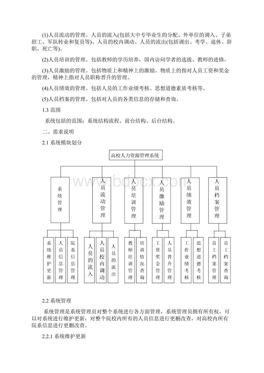 高校人力资源管理系统需求规格说明Word文档下载推荐.docx_第2页