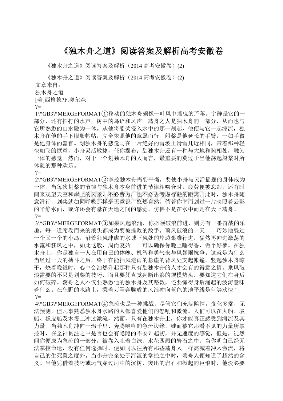 《独木舟之道》阅读答案及解析高考安徽卷Word文档下载推荐.docx_第1页