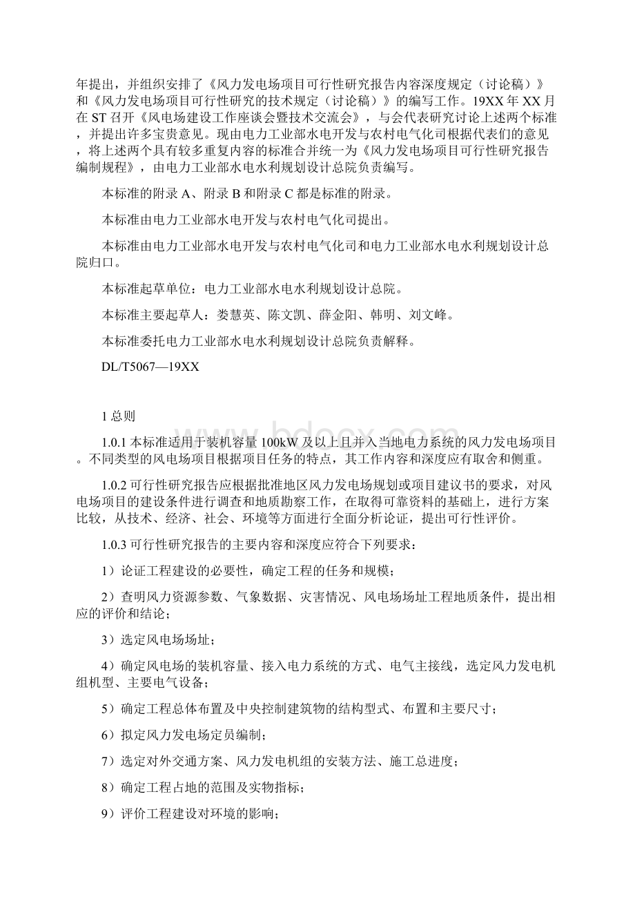 尚择优选最新风力发电场项目可行性研究报告编制规程.docx_第2页