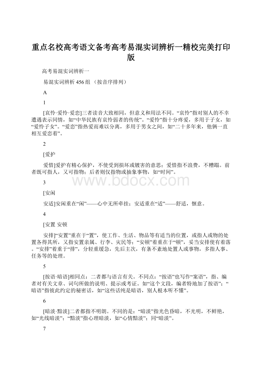 重点名校高考语文备考高考易混实词辨析一精校完美打印版文档格式.docx