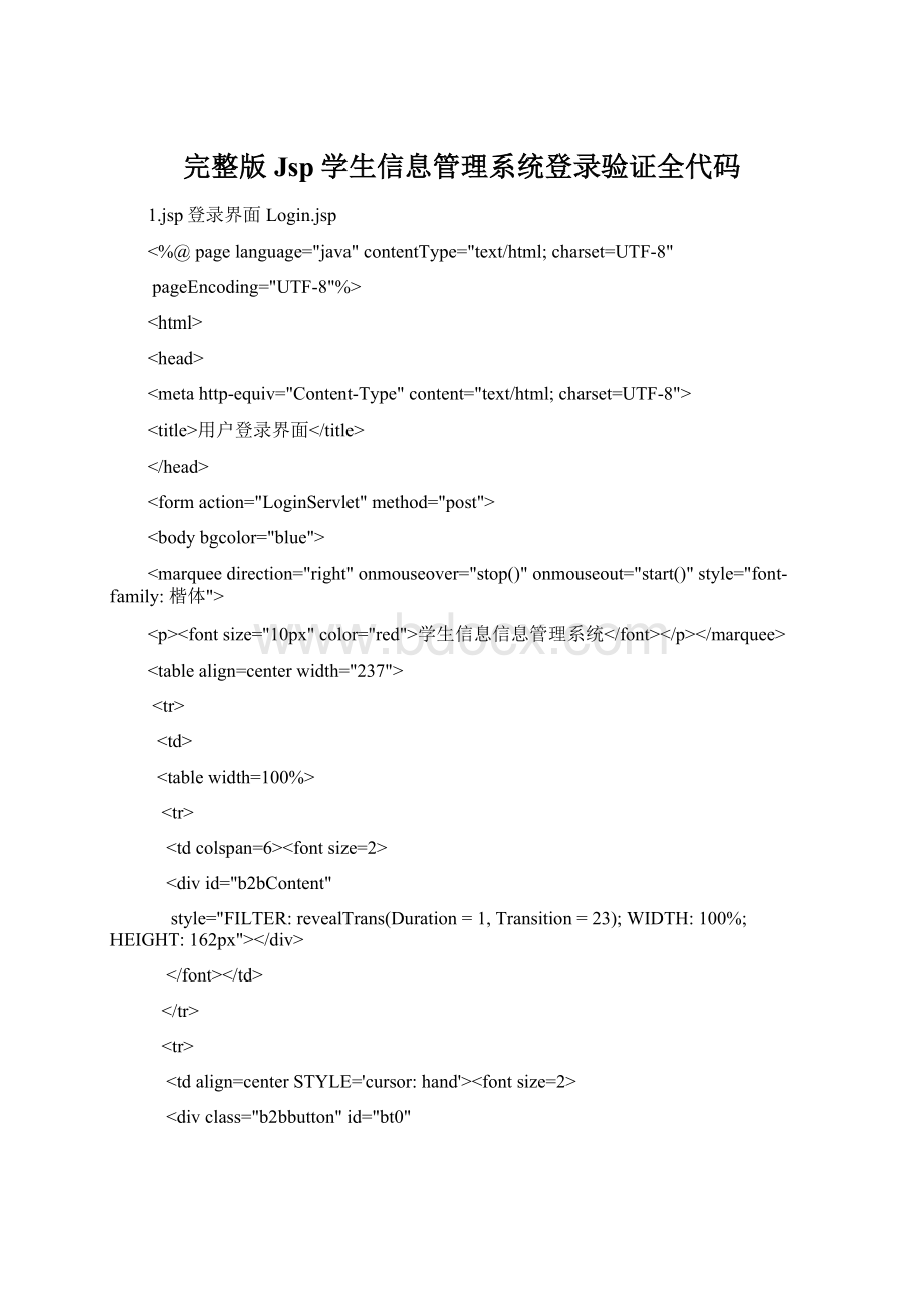 完整版Jsp学生信息管理系统登录验证全代码Word格式.docx